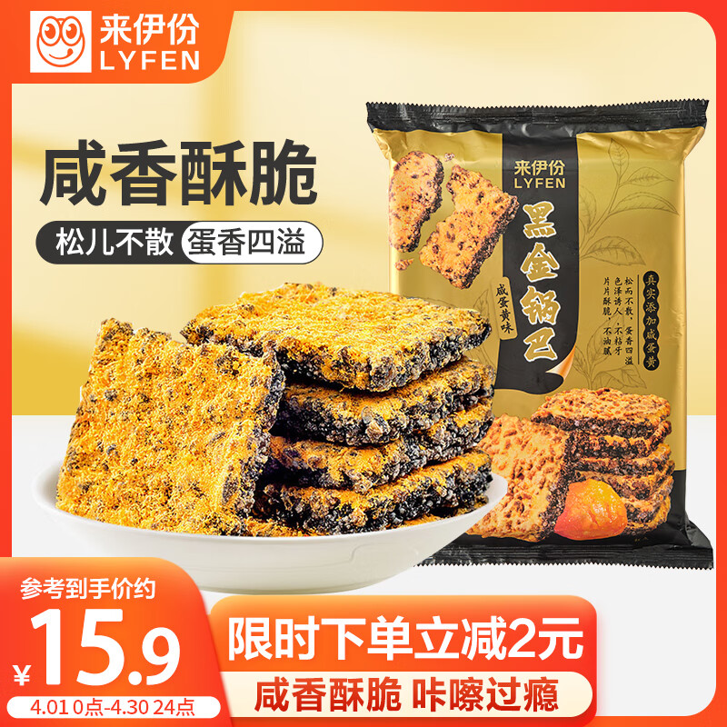 LYFEN 来伊份 黑金锅巴240g 咸蛋黄味膨化食品 乌饭糯米 休闲零食小吃小包装 1