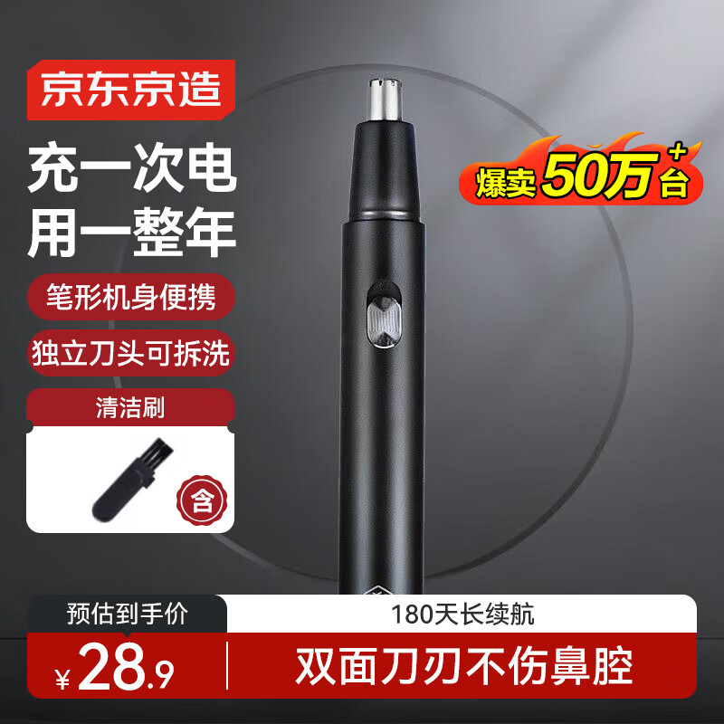 京东京造 JZTN156 电动鼻毛修剪器 黑色 充电款 25.9元（需用券）