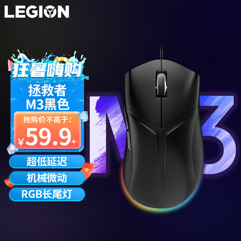 Lenovo 联想 LEGION 联想拯救者 M3 有线鼠标 8000DPI 黑色 RGB 56.9元（需用券）