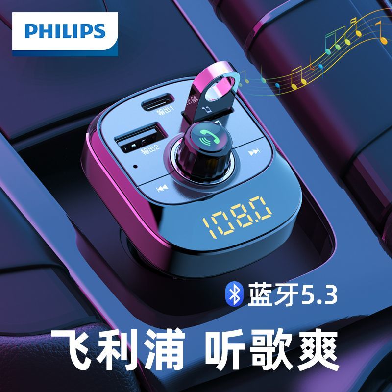 PHILIPS 飞利浦 车载蓝牙接收器5.3汽车多功能无损音质MP3播放器点烟口转换 99