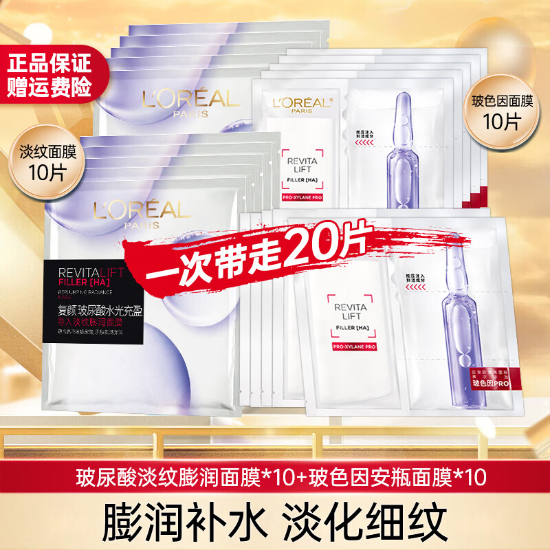 移动端、京东百亿补贴：L'OREAL PARIS 安瓶面膜10片+玻尿酸面膜10片 93.77元