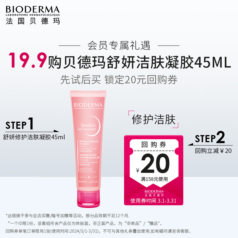 今日必买、临期品：BIODERMA 贝德玛 舒妍修护洁肤凝胶 45ml 2.95元/件（需购2件