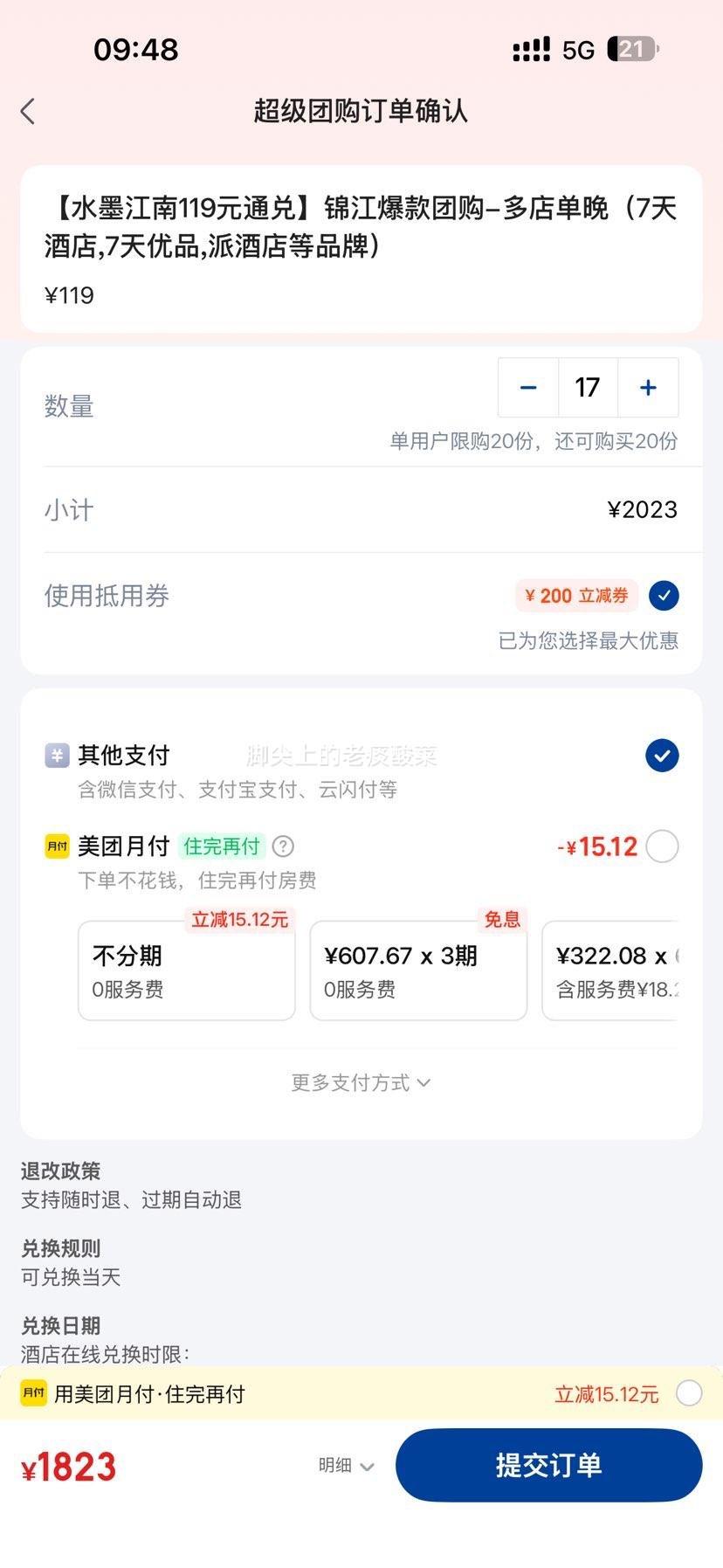 美团 锦江酒店119元通兑 多店单晚 7天优品 派酒店等品牌通兑优惠证明