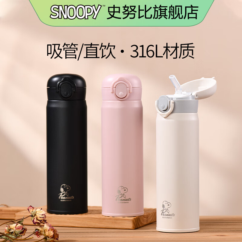 SNOOPY 史努比 316L不锈钢吸管水杯 吸管盖 500ml 29元（需用券）