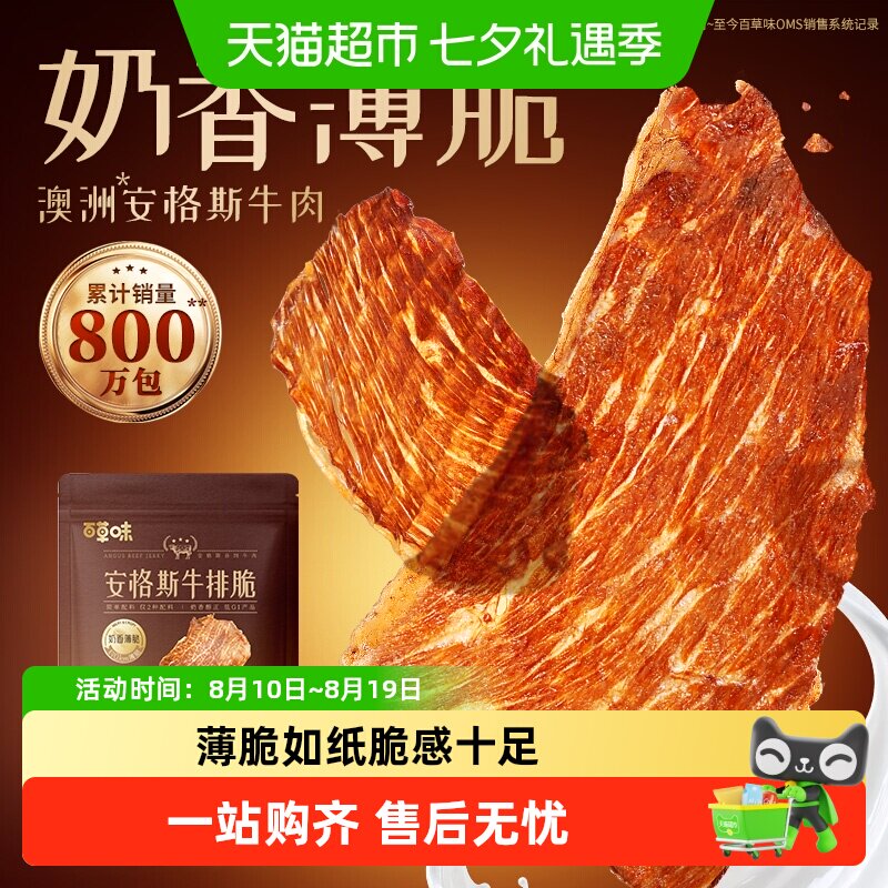 移动端、88VIP：百草味 薄脆片 牛肉干 13.21元（淘金币可抵1.1元起）