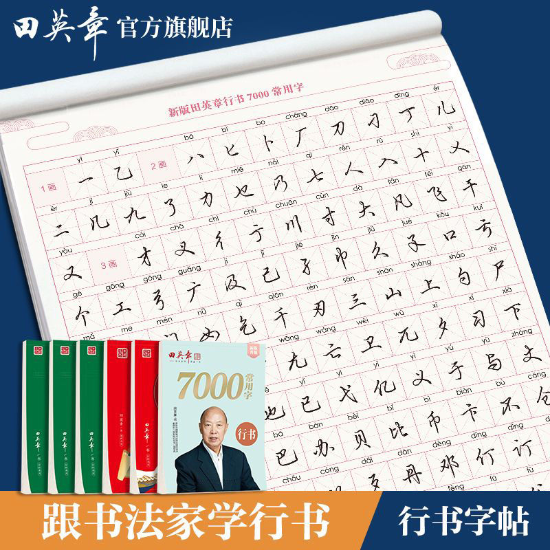 田英章 行书练字帖7000常用字硬笔描红初学者入门学生成人练字本 5.9元（需