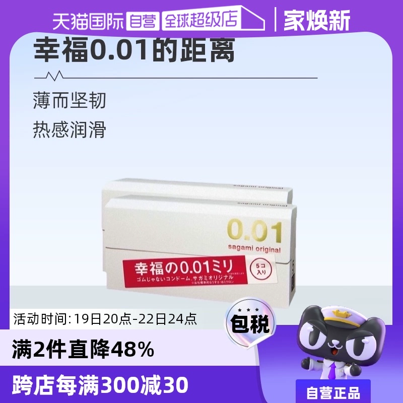 【自营】相模001避孕套超薄0.01安全套幸福5只装*2盒男用成人情趣 ￥106