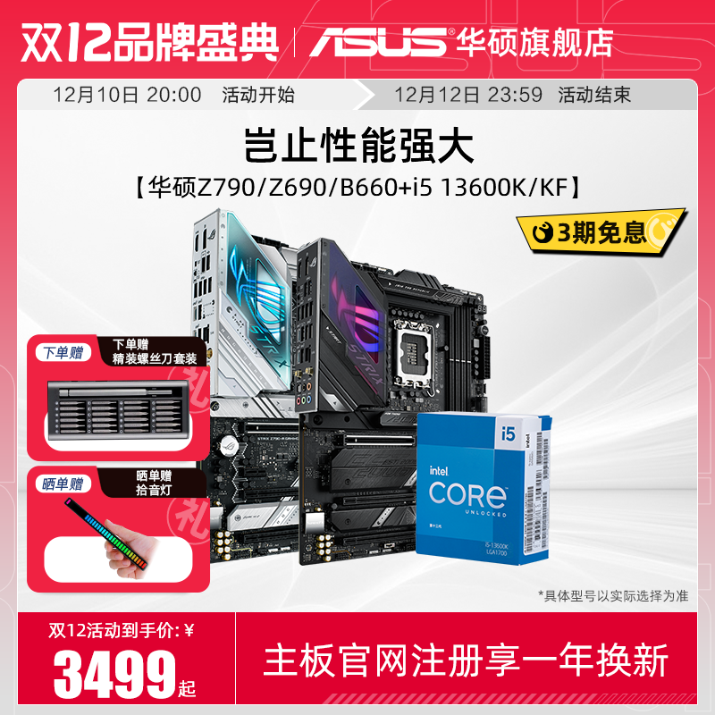 ASUS 华硕 intel/英特尔i5 13600K/13600KF搭华硕Z790/Z690/B660主板CPU套装 1909元