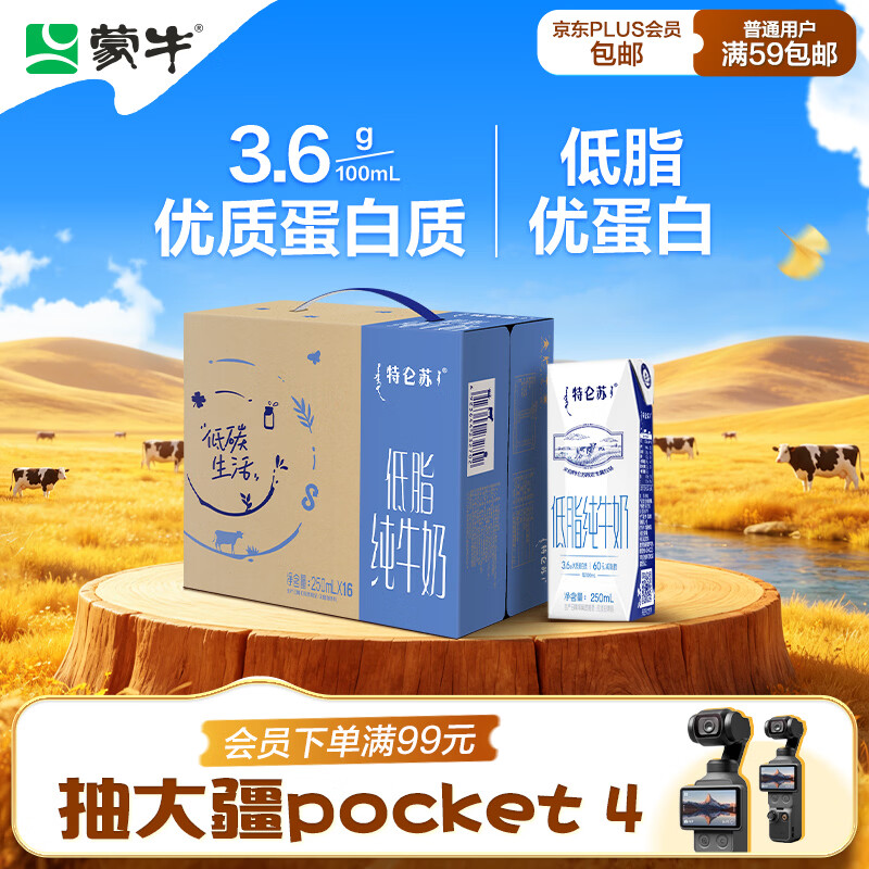 蒙牛 特仑苏 低脂牛奶 250ml*16盒 42.9元 - 86线报