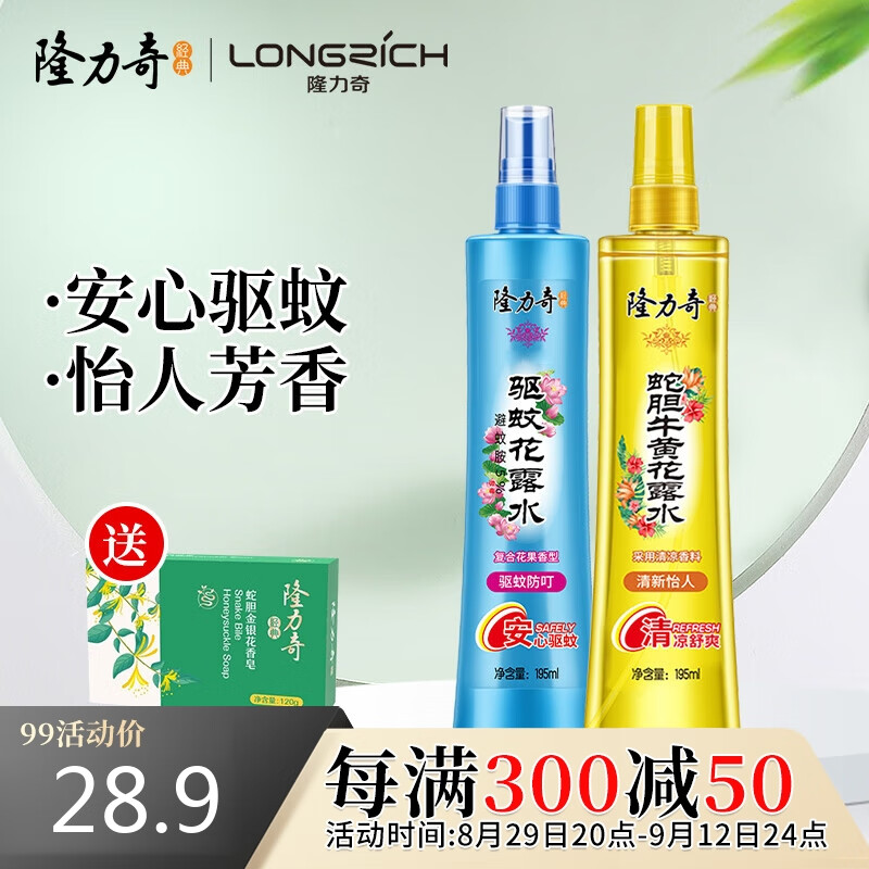 Longrich 隆力奇 驱蚊花露水套装(驱蚊+蛇胆牛黄) 195ml*2瓶 28.9元