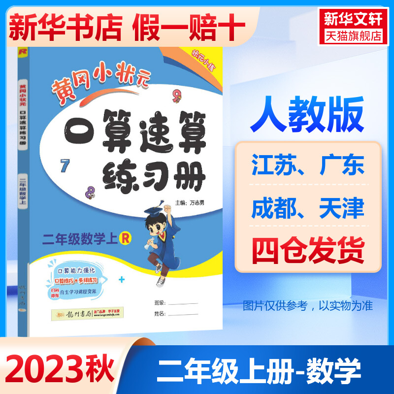 《黄冈小状元：口算速算》（人教版，年级任选） 10.1元包邮（需用券）