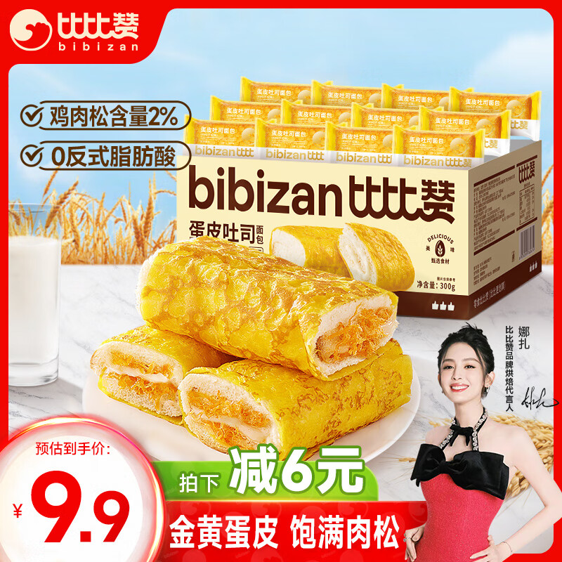 bi bi zan 比比赞 BIBIZAN）蛋皮吐司肉松沙拉味300g 营养早餐糕点心休闲零食品 7