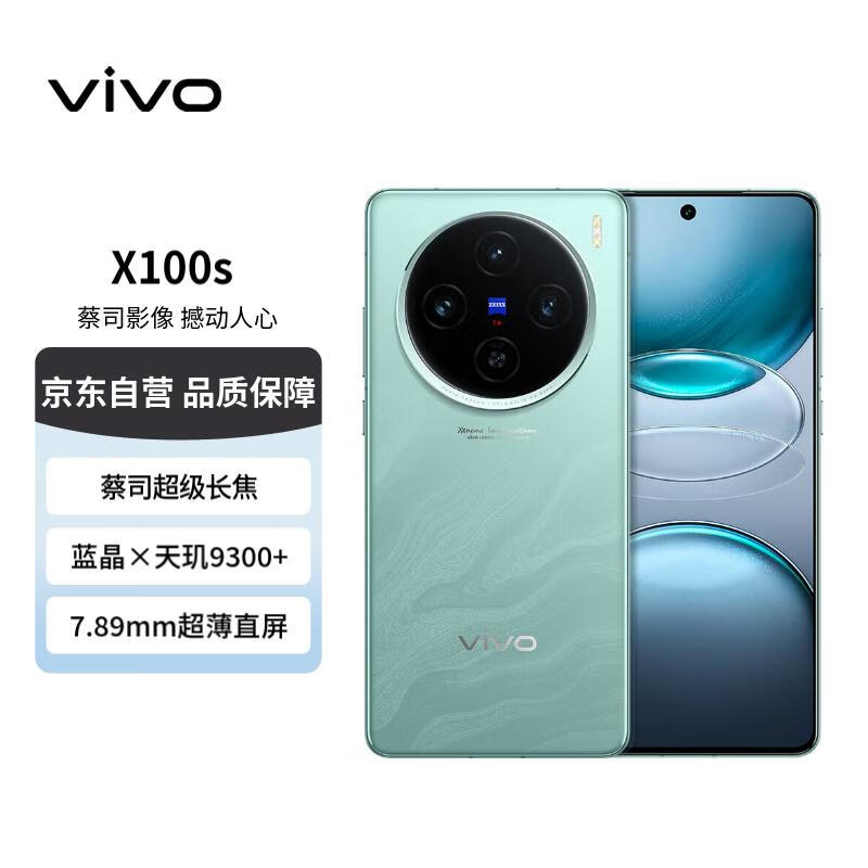 vivo X100s 5G手机 16GB+256GB 青云 ￥3399