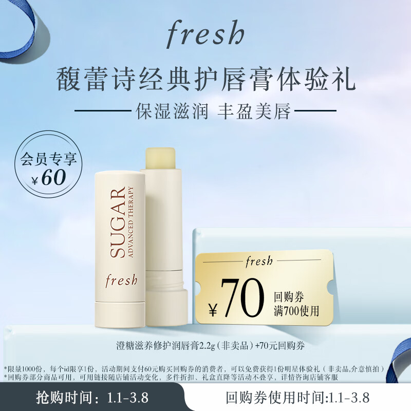 fresh 澄糖滋养护唇润膏尝鲜体验礼 2.2g ￥59.4