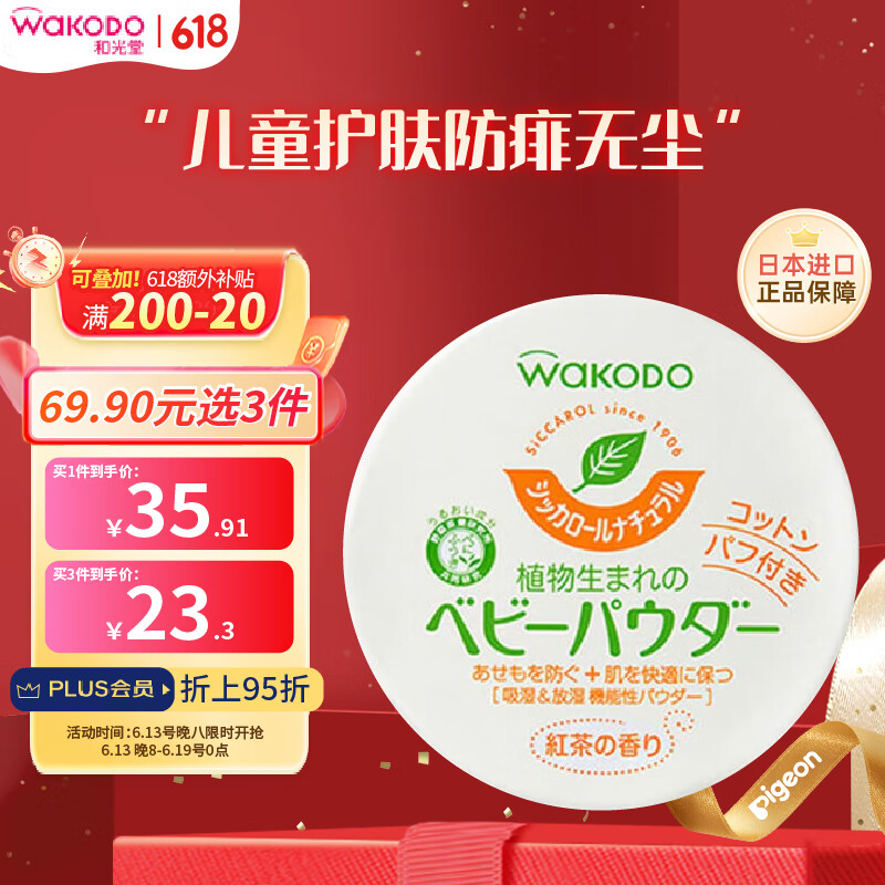 waKODO 和光堂 aKODO 和光堂 婴儿玉米爽身粉 红茶保湿型 120g 23.3元（需买3件，