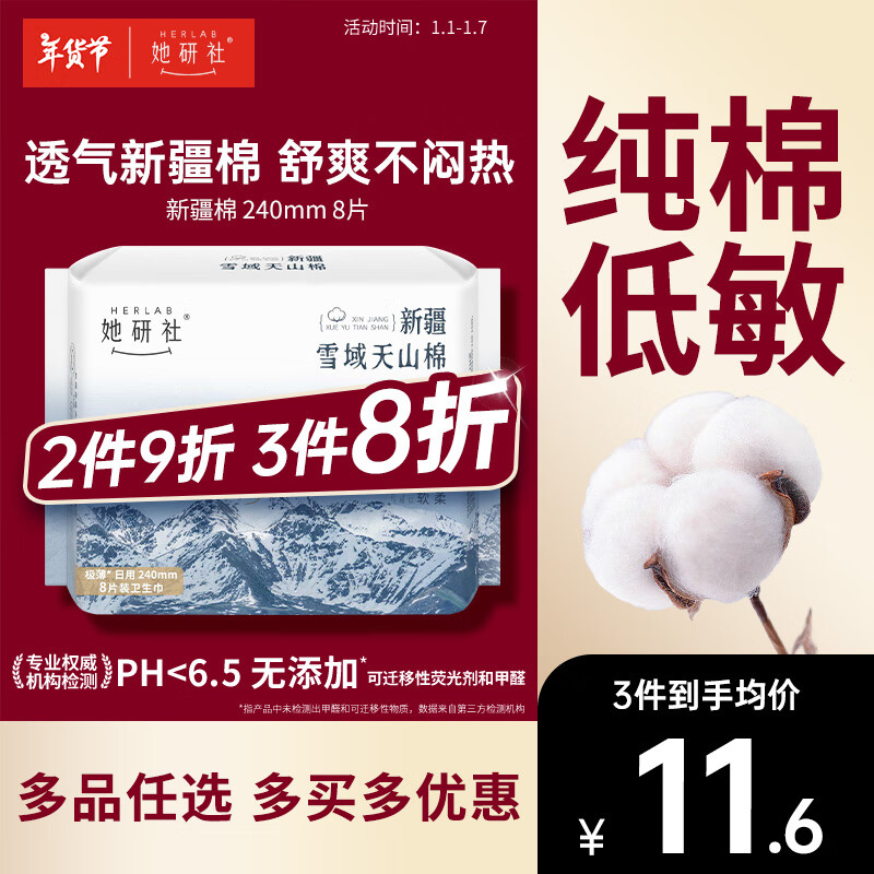 Herlab 她研社 新疆棉卫生巾 日用240mm8片 超薄 瞬吸 透气姨妈巾 11.6元