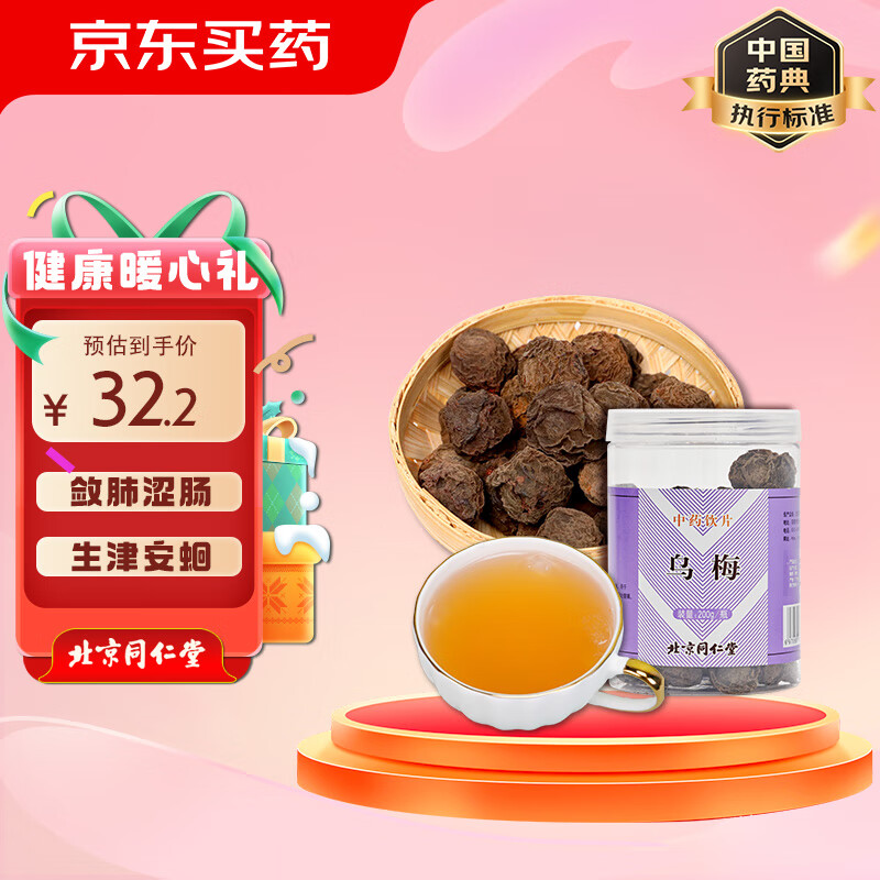 同仁堂 乌梅200g 中药饮片 敛肺 涩肠 生津 安蛔 用于肺虚久咳 久泻久痢 虚热