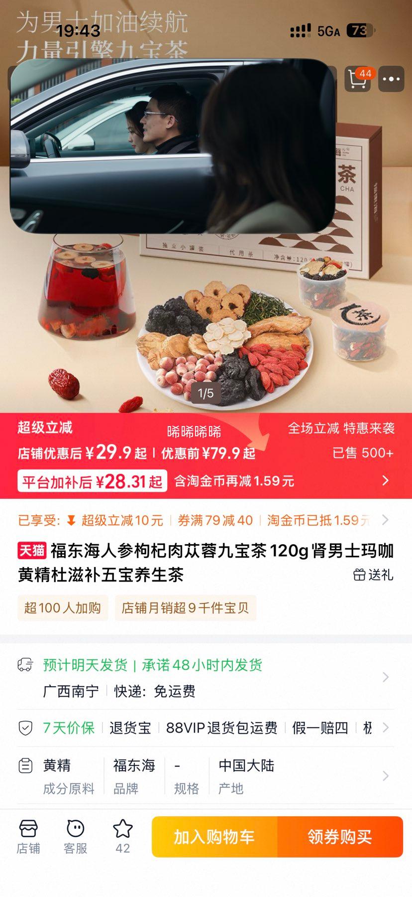 福東海 福东海人参枸杞肉苁蓉九宝茶120克（10罐）优惠证明