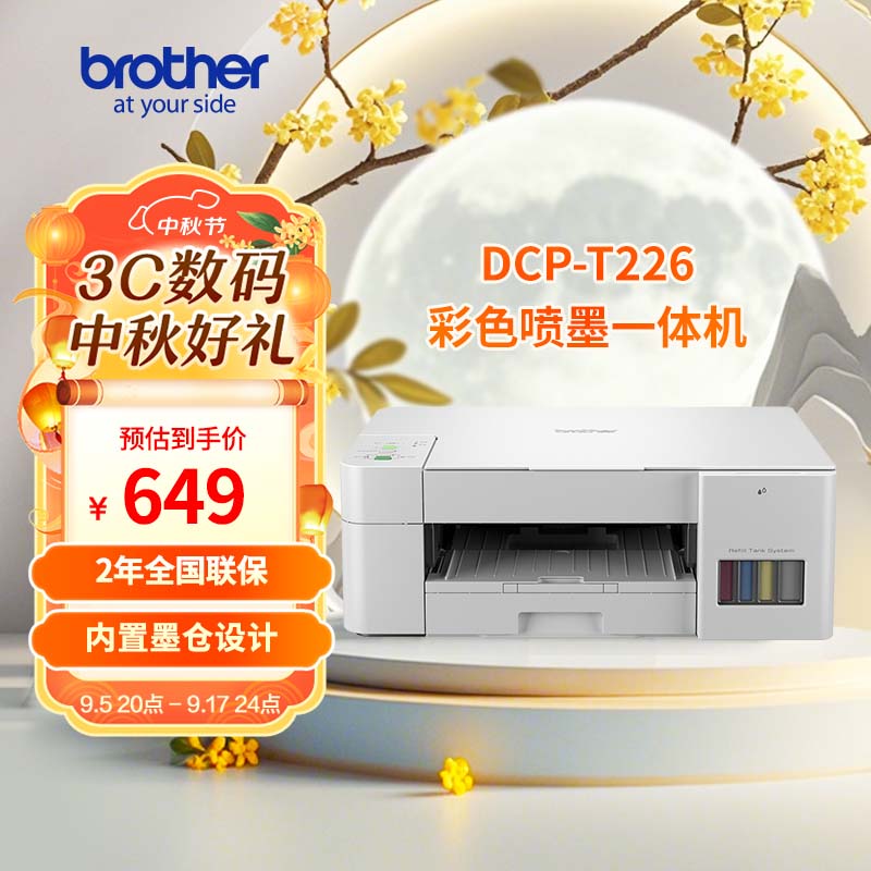 brother 兄弟 DCP-T226 墨仓式 彩色喷墨一体机 ￥599