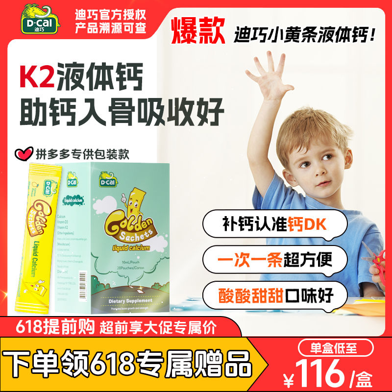 百亿补贴：D-Cal 迪巧 小黄条液体钙婴儿补钙0-18岁儿童钙小金条进口小黄条K2