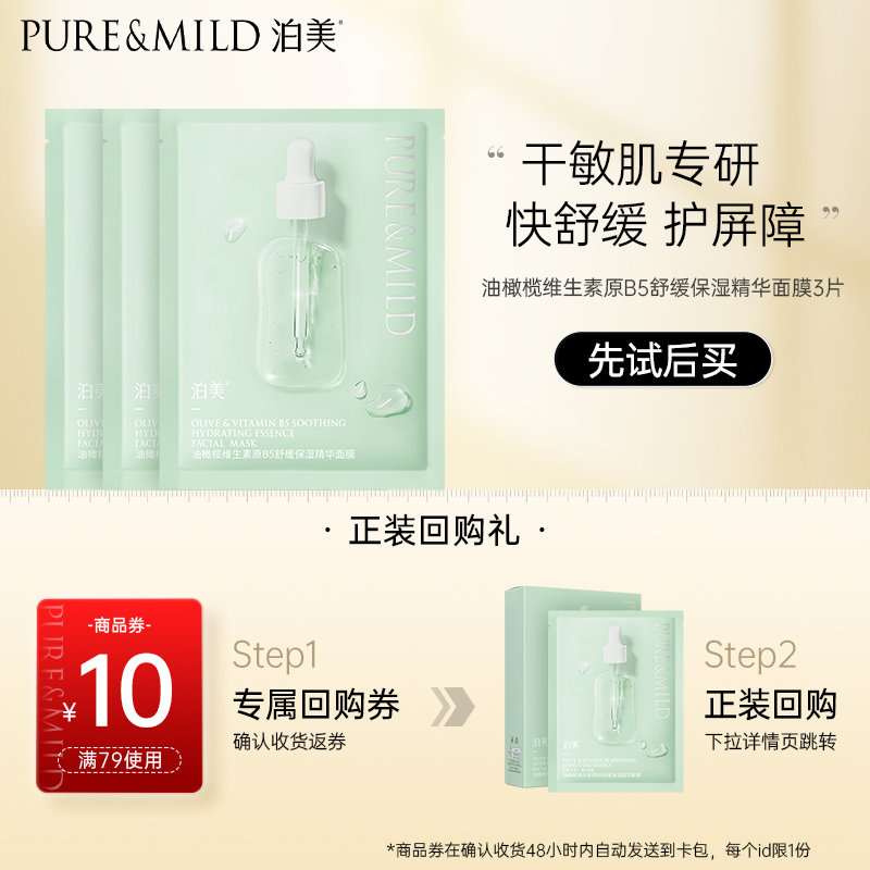 PURE & MILD 泊美 油橄榄维生素原B5舒缓保湿精华面膜3片 9.9元