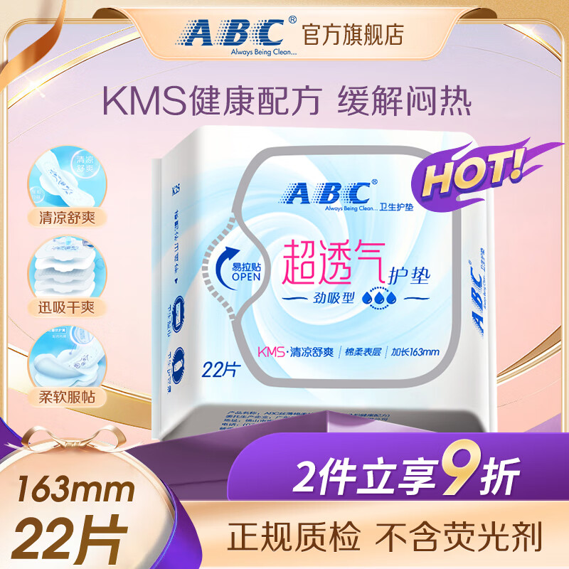 ABC KMS清凉舒爽劲吸护垫 16.3cm*22片 7.5元