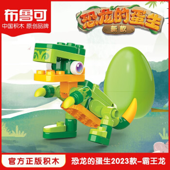 BLOKS 布鲁可积木 恐龙的蛋生积木恐龙蛋霸王龙翼龙剑龙玩具 霸王龙 21042 ￥4