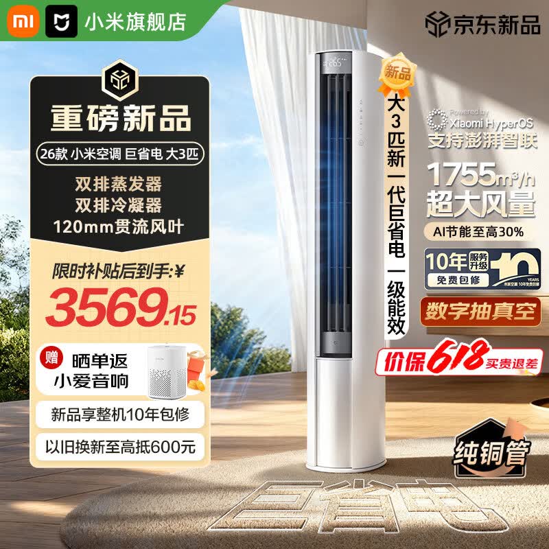 小米 26年新款 巨省电系列 72LW-PL30/N1A1(W) 新一级能效 立柜式空调 大3匹 3089.62