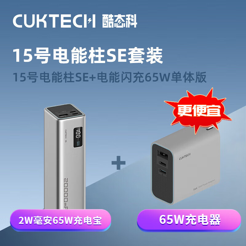 CukTech 酷态科 15号电能柱SE+65W充电器套装 252.6元（需用券）