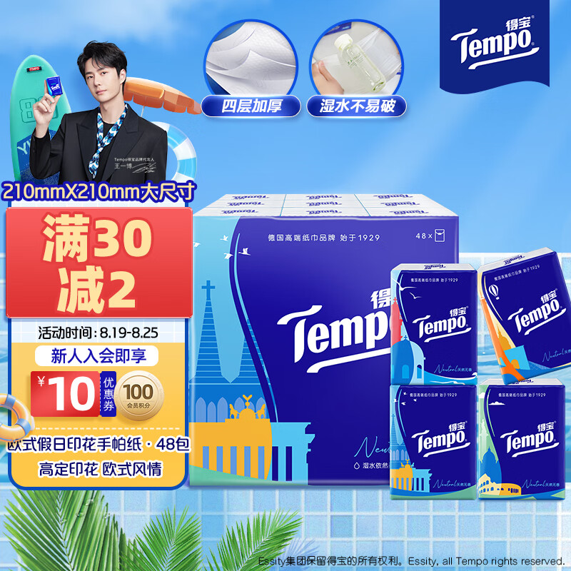 得宝 Tempo 欧式印花 手帕纸 4层7张48包 39.9元（需用券）