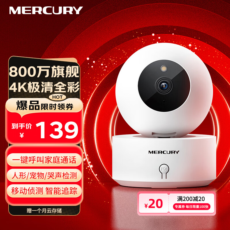 MERCURY 水星（MERCURY）智能无线摄像头MIPC852W 800万4K高清室 139元（需用券）