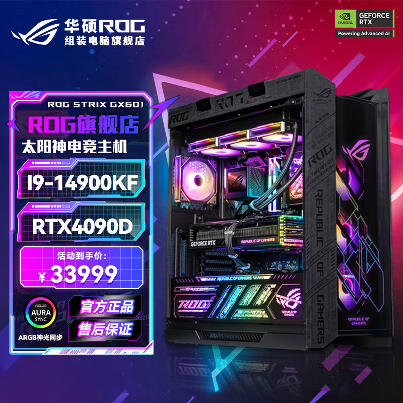 ASUS 华硕 太阳神ROG全家桶14代i7/i9/4090d/黑神话悟空直播吃鸡 33999元