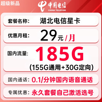 中国电信 湖北星卡 29元月租（185G全国流量+0.1/分钟通话）赠送20元E卡