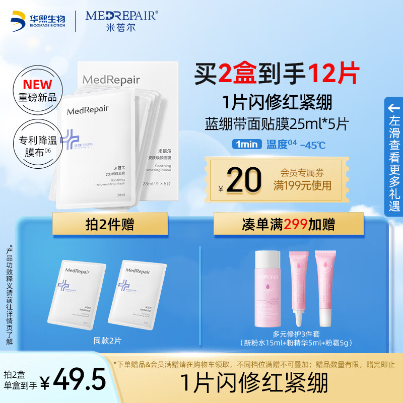 MedRepair 米蓓尔 敏感肌救急蓝绷带面贴膜28ml*5片舒缓修护保湿贴片面膜 1元