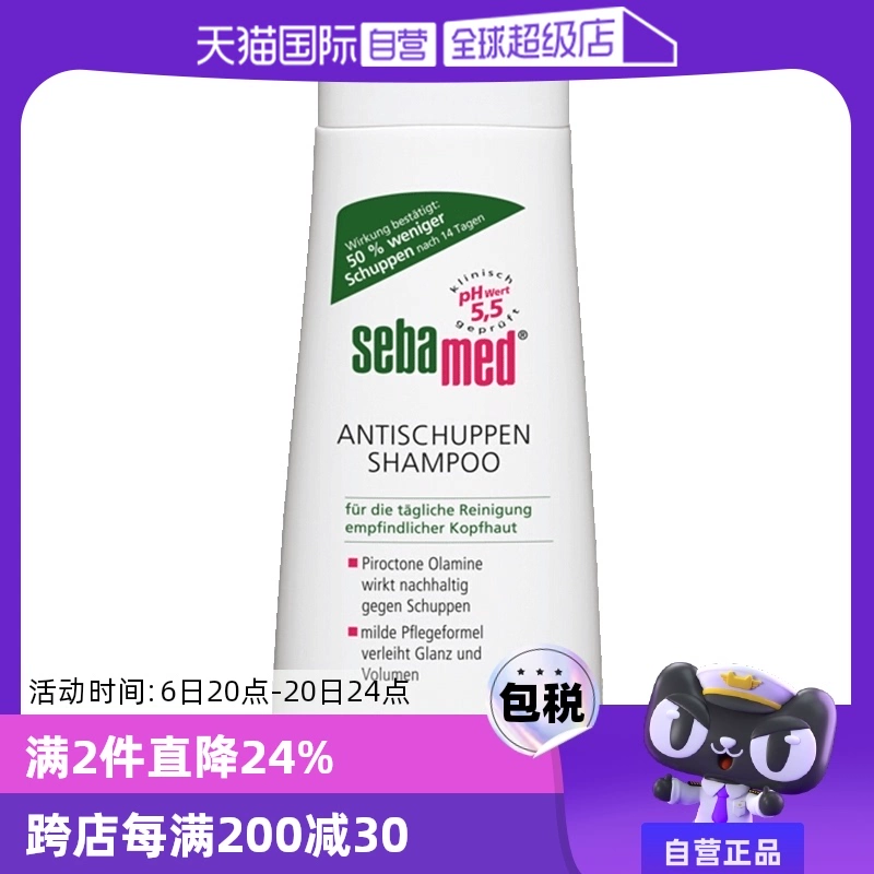 【自营】德国sebamed施巴进口去屑洗发水0硅油洗发露200ml头屑 ￥46.2