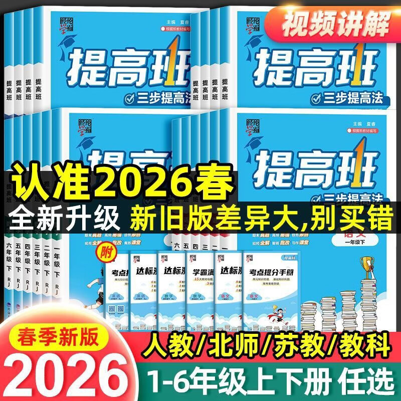 《四星学霸提高班-小学语文》（2026春 年级科目任选） 15.78元（需用券）