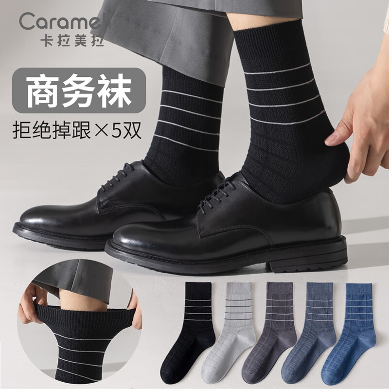 Caramella 卡拉美拉 男士纯棉中筒袜 5双 29.9元（需用券）