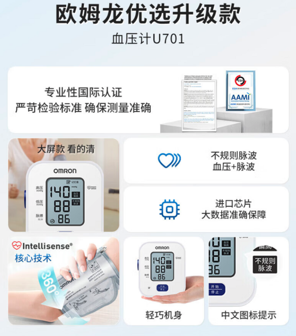 OMRON 欧姆龙 U701 上臂式血压计 白色