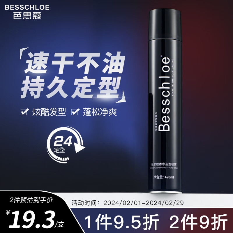 BESSCHIOE 芭思蔻 BASIKOU）男士香水造型喷雾420ml发胶定型喷雾干胶头发保湿定