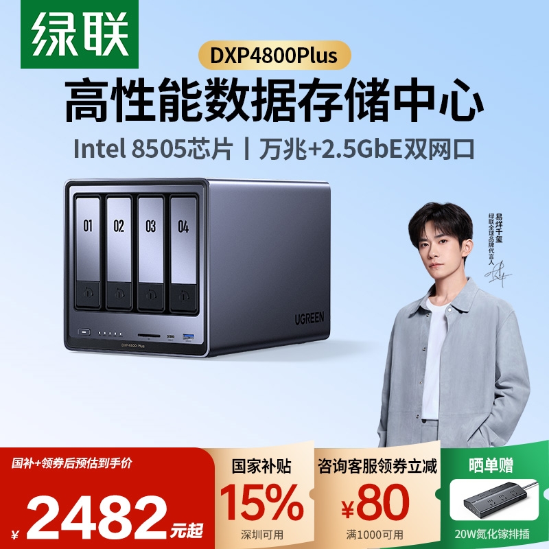 国家补贴:绿联 DXP4800 Plus 四盘位 私有云NAS存储 2481.15元