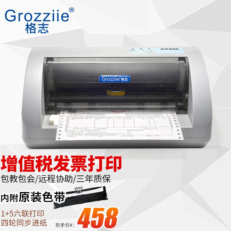 GREZZII 格志 Grozziie） 格志AK890针式打印机全新营改增发票打印机增值税控票