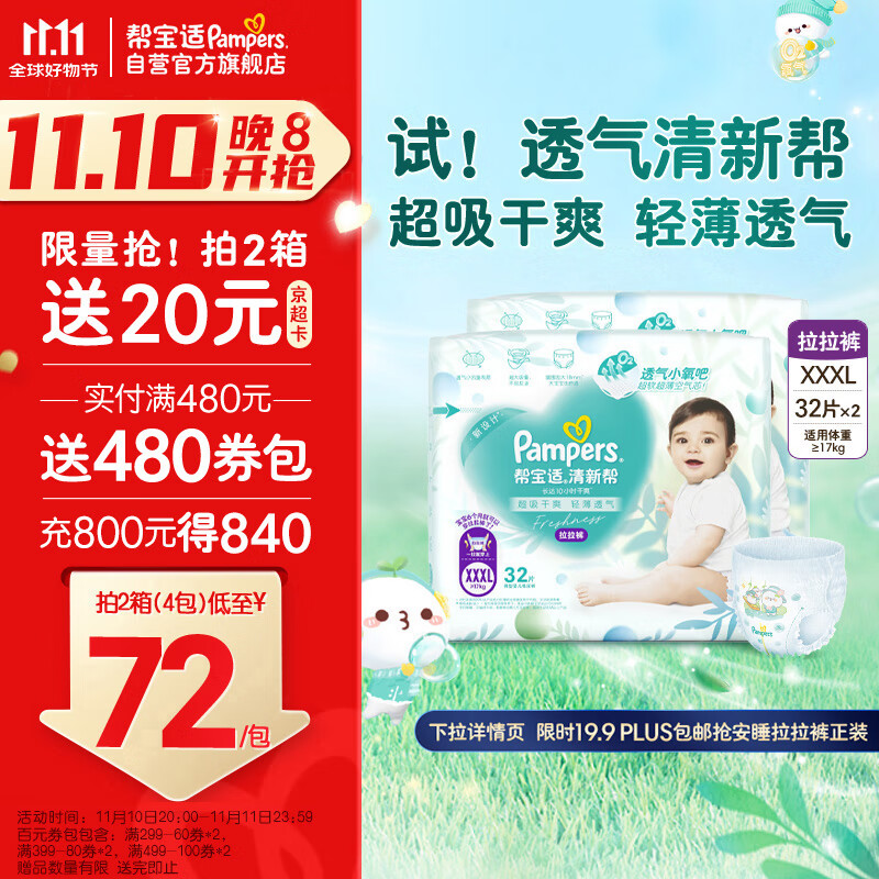 Pampers 帮宝适 清新帮拉拉裤 XXXL64 加大码尿裤尿不湿 超薄透气 干爽 100.42元