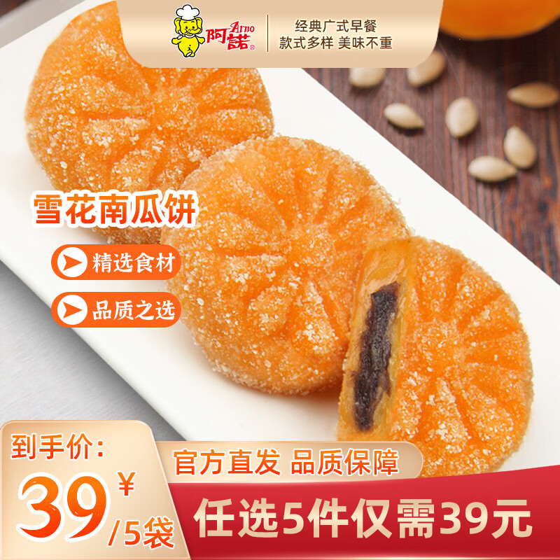 阿诺 雪花南瓜饼300g 小吃类 5.8元 - 线报酷