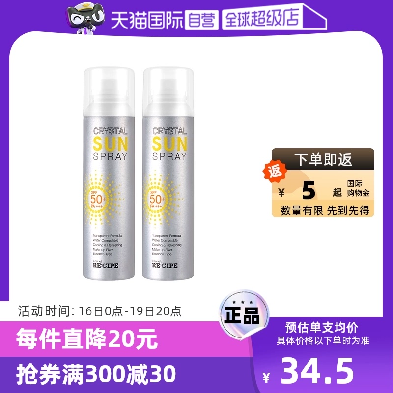 【自营】RE:CIPE玥之秘水晶防晒喷雾150ml*2防晒霜清爽高倍防嗮 ￥68