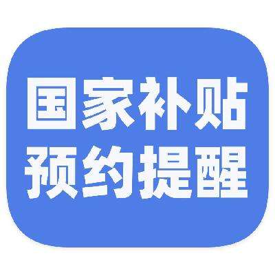 促销活动：京东商城 国家补贴预约提醒 第四批690亿元国补10月下达 第四批69