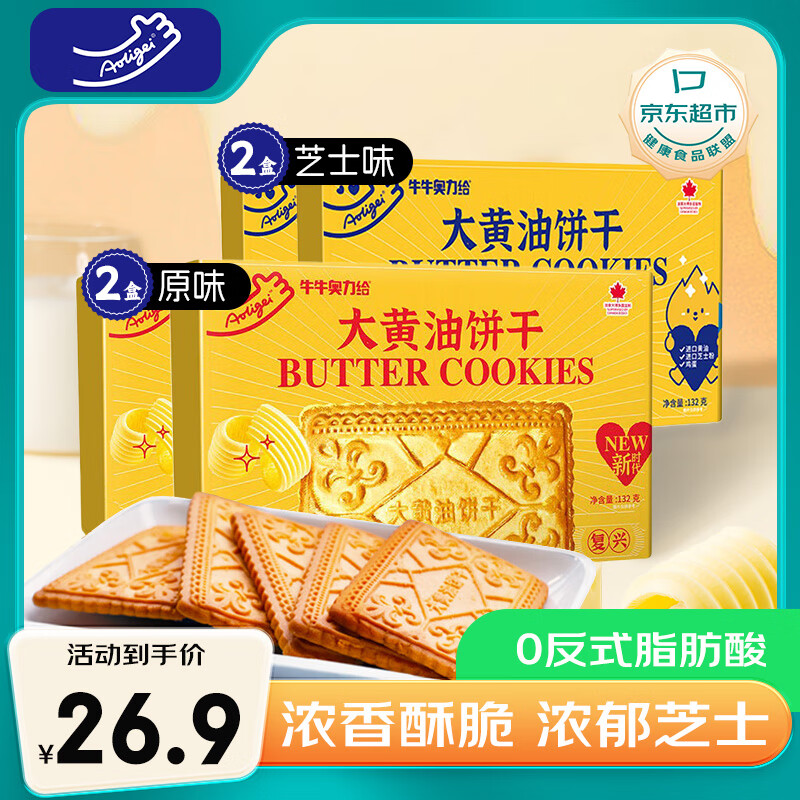 牛牛奥力给大黄油饼干132g*4盒装（芝士+原味）儿童休闲零食下午茶点心 27.9