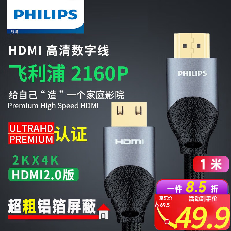 飞利浦 HDMI线2.0版 Premium认证4K高清线电竞电脑显示屏投影机连接线 1米 29.9元