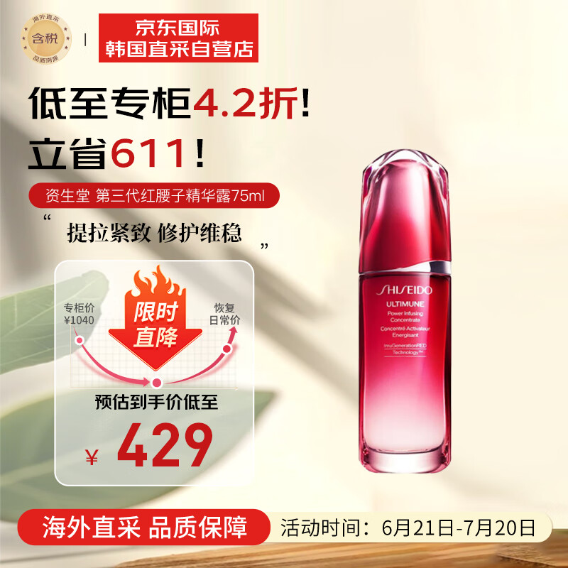 Shiseido 资生堂 第三代红腰子 红妍肌活精华露 75mL ￥235.6