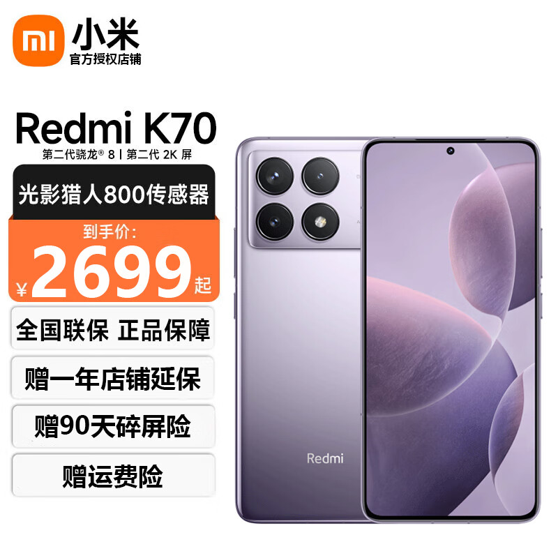 Xiaomi 小米 Redmi K70 第二代骁龙8 小米澎湃OS 第二代2K屏 小米红米K70 5G新品手