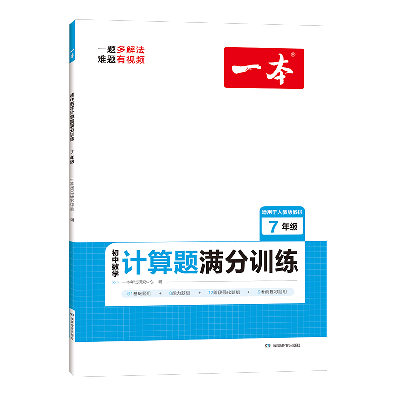 《一本·初中数学计算题满分训练》 （年级任选） 14.4元（需用券）